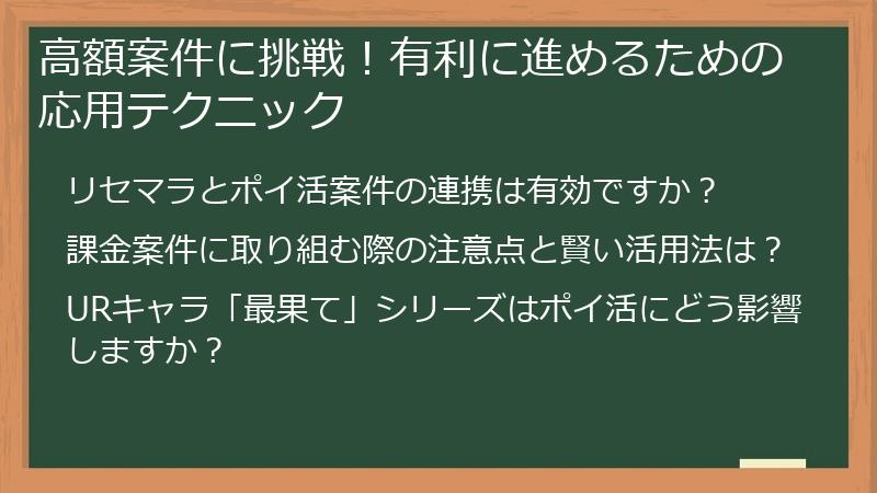 高額案件に挑戦！有利に進めるための応用テクニック