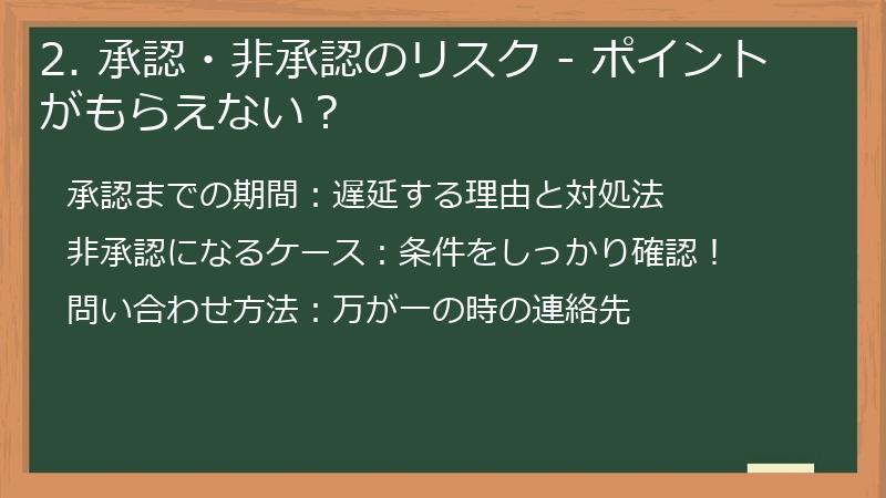 2. 承認・非承認のリスク - ポイントがもらえない?