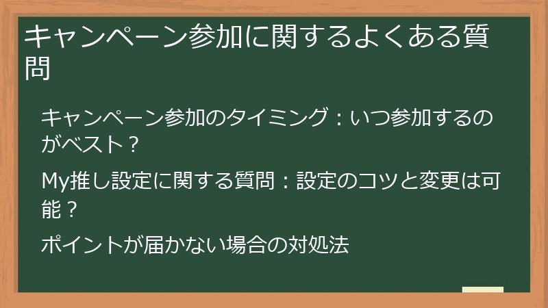 キャンペーン参加に関するよくある質問