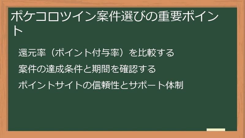 ポケコロツイン案件選びの重要ポイント