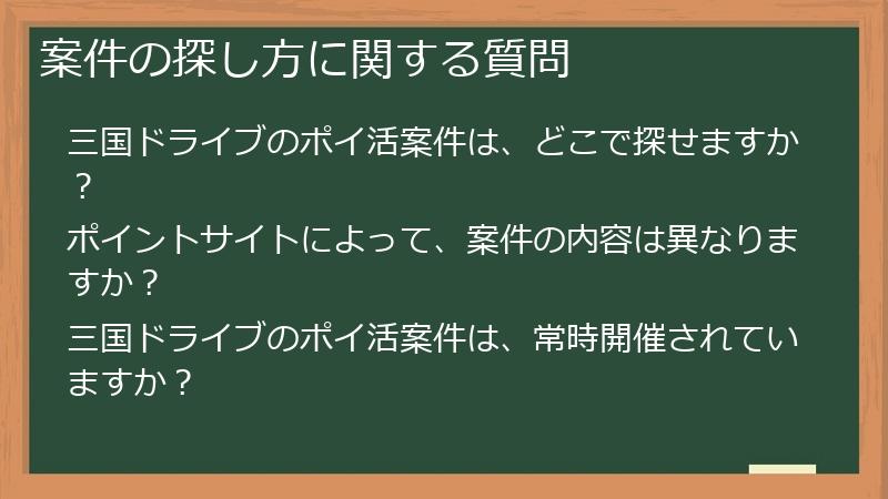 案件の探し方に関する質問