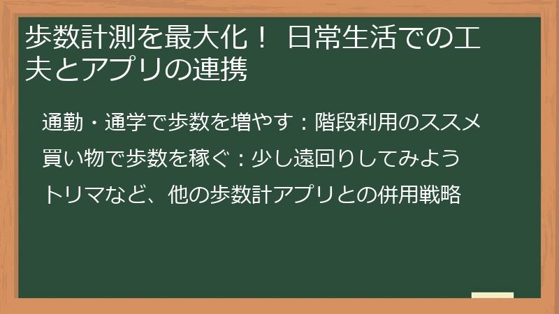 歩数計測を最大化! 日常生活での工夫とアプリの連携
