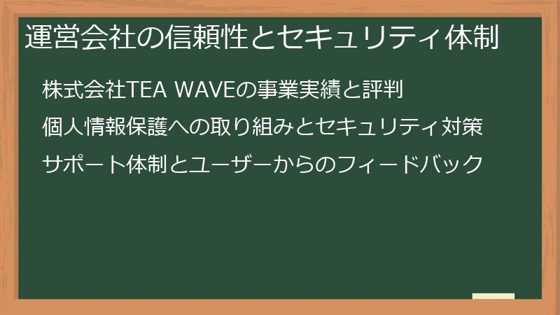 運営会社の信頼性とセキュリティ体制