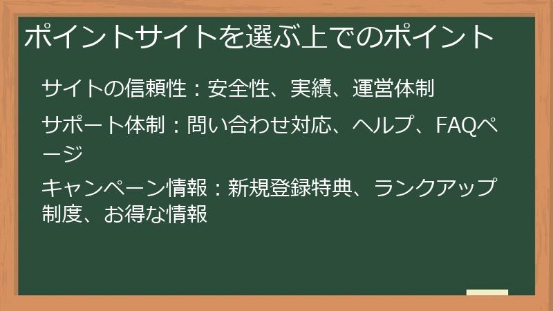 ポイントサイトを選ぶ上でのポイント