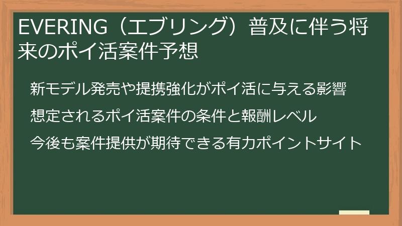EVERING(エブリング)普及に伴う将来のポイ活案件予想