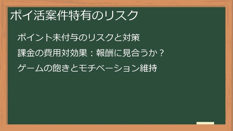 ポイ活案件特有のリスク