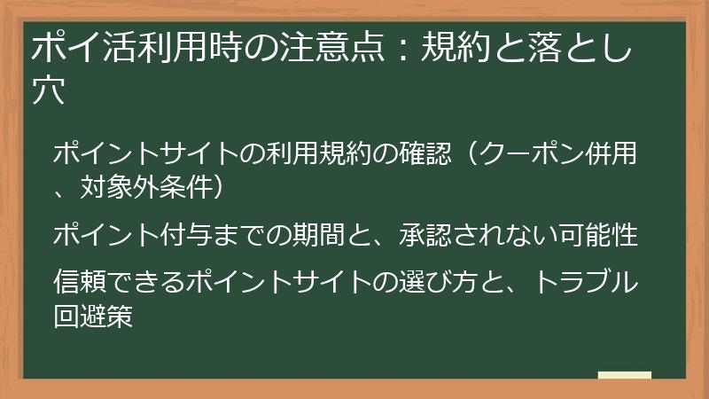 ポイ活利用時の注意点：規約と落とし穴