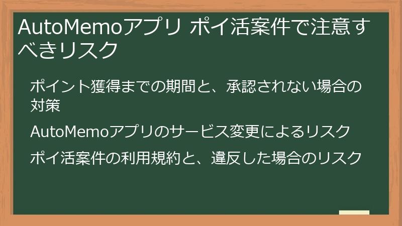 AutoMemoアプリ ポイ活案件で注意すべきリスク