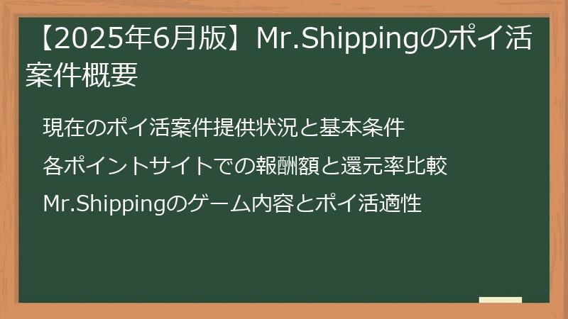 【2025年6月版】Mr.Shippingのポイ活案件概要