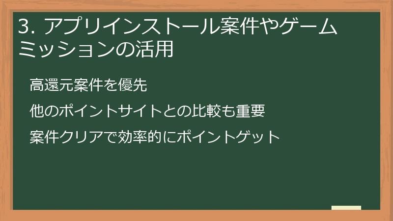 3. アプリインストール案件やゲームミッションの活用