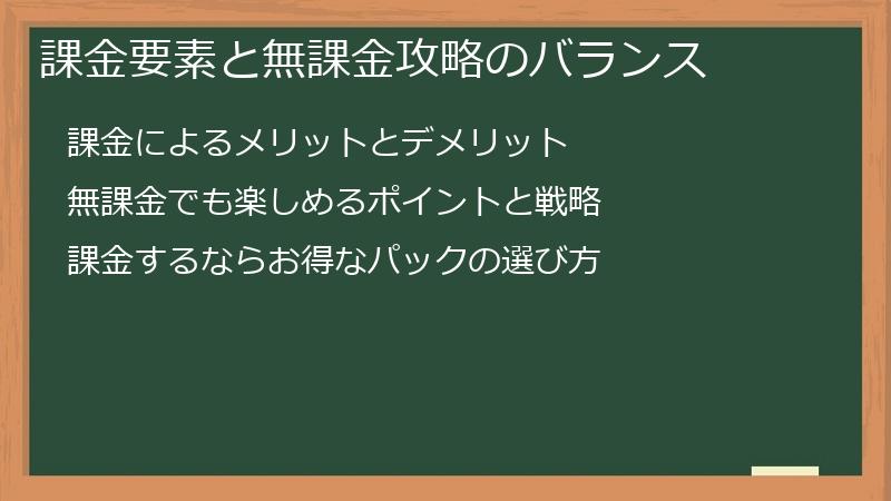 課金要素と無課金攻略のバランス