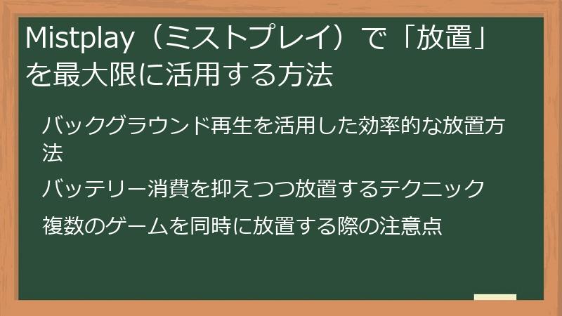 Mistplay（ミストプレイ）で「放置」を最大限に活用する方法