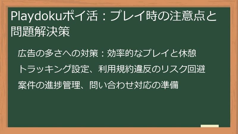 Playdokuポイ活：プレイ時の注意点と問題解決策