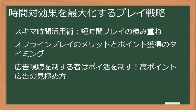 時間対効果を最大化するプレイ戦略