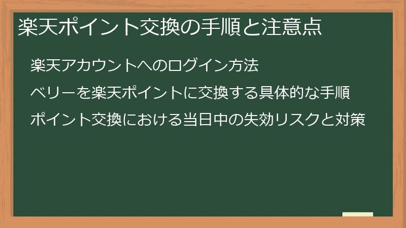 楽天ポイント交換の手順と注意点