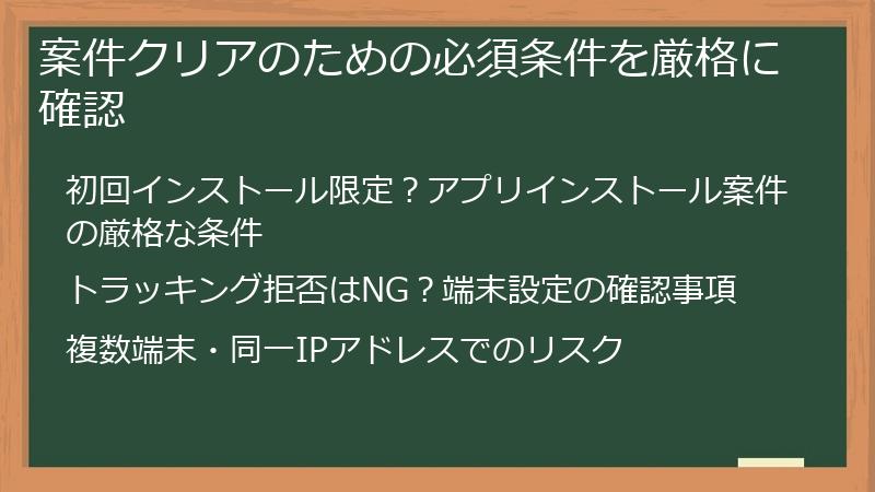 案件クリアのための必須条件を厳格に確認