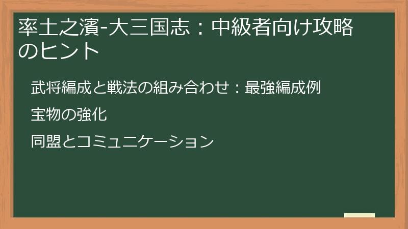 率土之濱-大三国志：中級者向け攻略のヒント