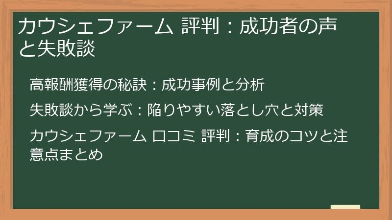 カウシェファーム 評判:成功者の声と失敗談