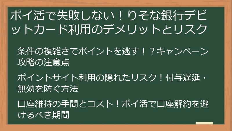 ポイ活で失敗しない!りそな銀行デビットカード利用のデメリットとリスク