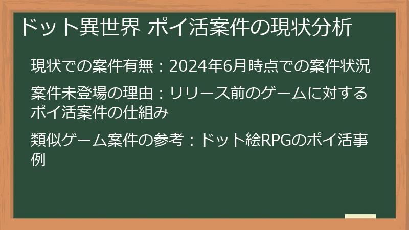 ドット異世界 ポイ活案件の現状分析