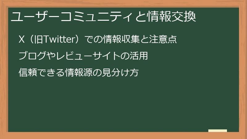ユーザーコミュニティと情報交換
