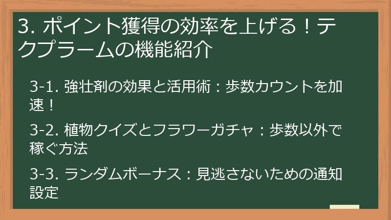 3. ポイント獲得の効率を上げる!テクプラームの機能紹介