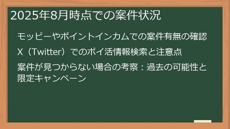 2025年8月時点での案件状況
