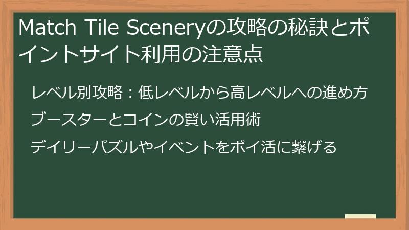 Match Tile Sceneryの攻略の秘訣とポイントサイト利用の注意点