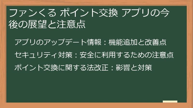 ファンくる ポイント交換 アプリの今後の展望と注意点