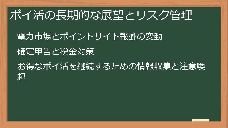 ポイ活の長期的な展望とリスク管理