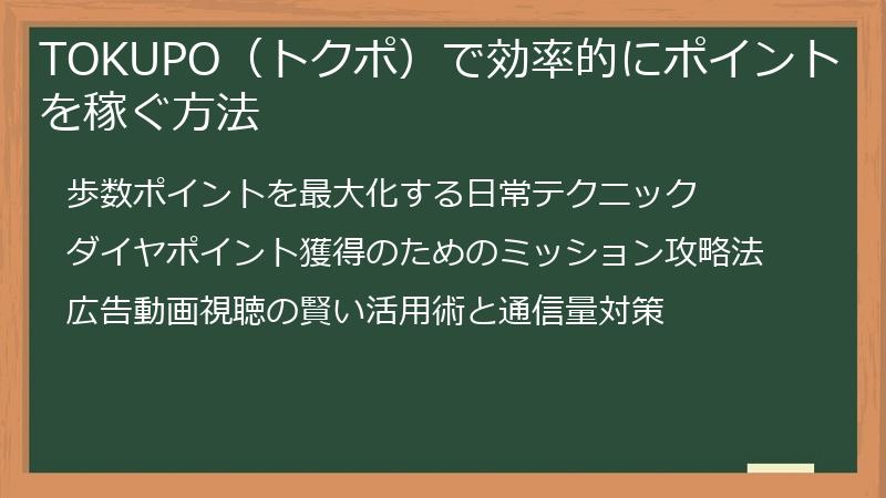 TOKUPO（トクポ）で効率的にポイントを稼ぐ方法