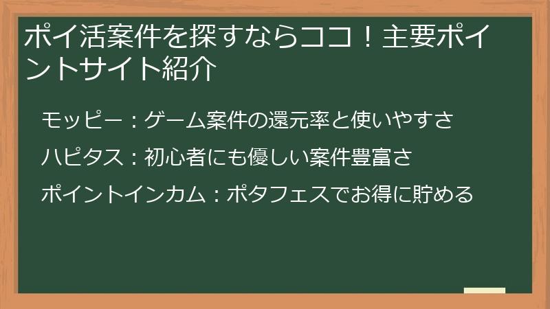 ポイ活案件を探すならココ！主要ポイントサイト紹介