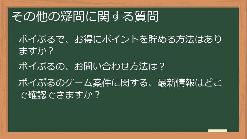 その他の疑問に関する質問