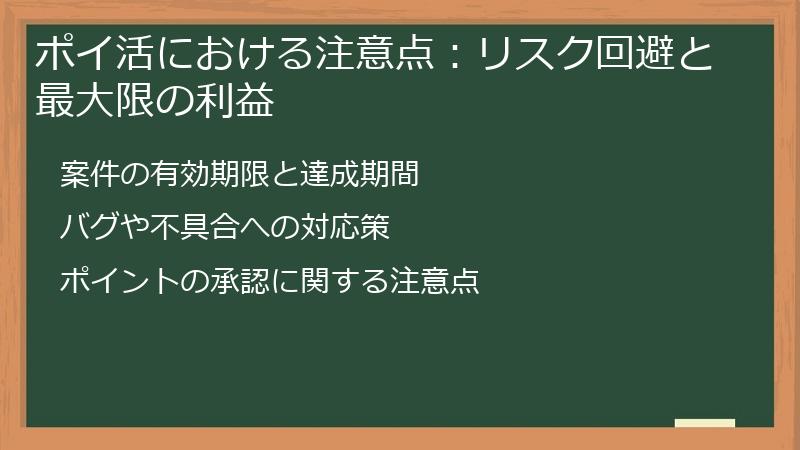 ポイ活における注意点：リスク回避と最大限の利益