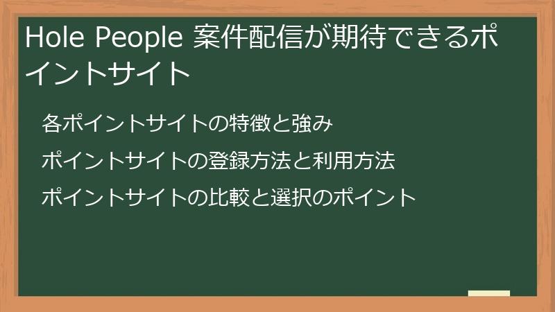 Hole People 案件配信が期待できるポイントサイト