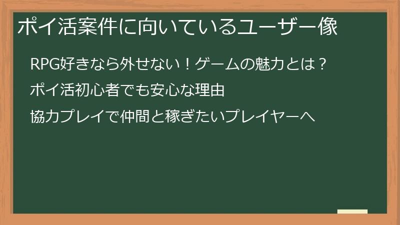 ポイ活案件に向いているユーザー像