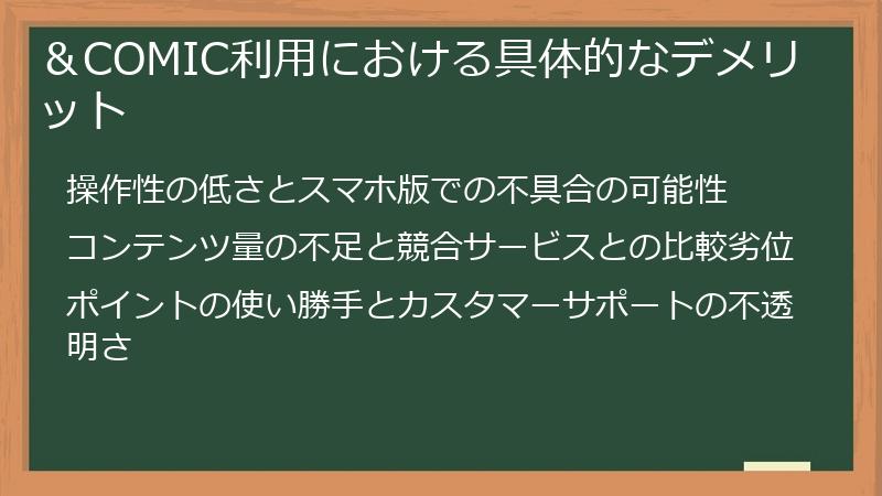 ＆COMIC利用における具体的なデメリット