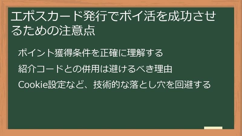 エポスカード発行でポイ活を成功させるための注意点
