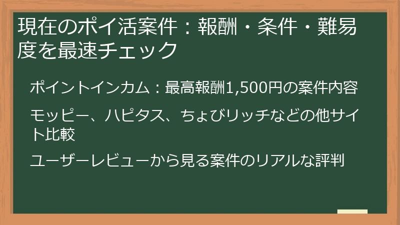 現在のポイ活案件：報酬・条件・難易度を最速チェック