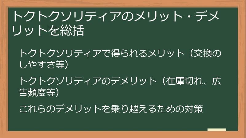 トクトクソリティアのメリット・デメリットを総括
