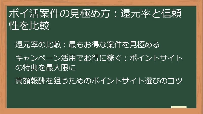 ポイ活案件の見極め方:還元率と信頼性を比較