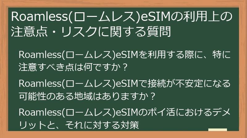 Roamless(ロームレス)eSIMの利用上の注意点・リスクに関する質問
