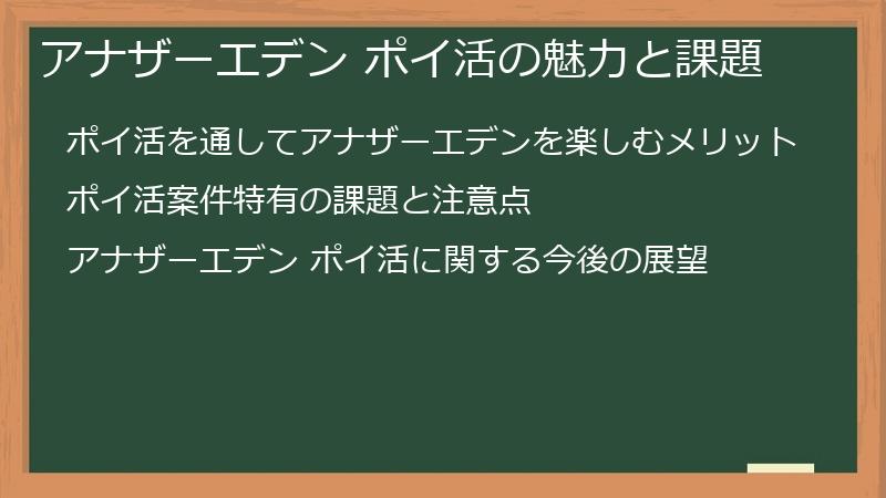 アナザーエデン ポイ活の魅力と課題