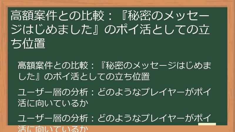 高額案件との比較：『秘密のメッセージはじめました』のポイ活としての立ち位置