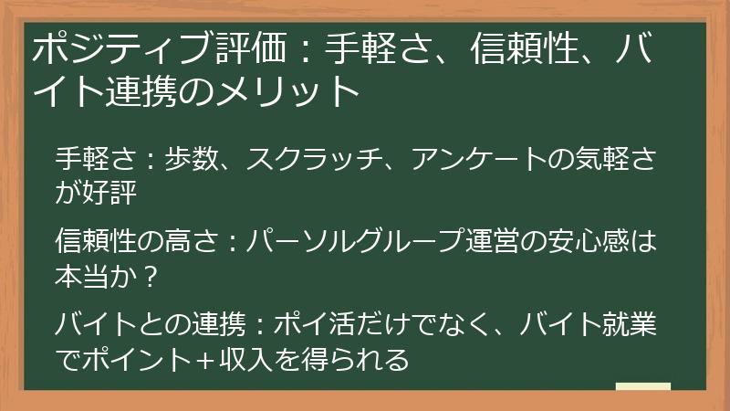 ポジティブ評価：手軽さ、信頼性、バイト連携のメリット