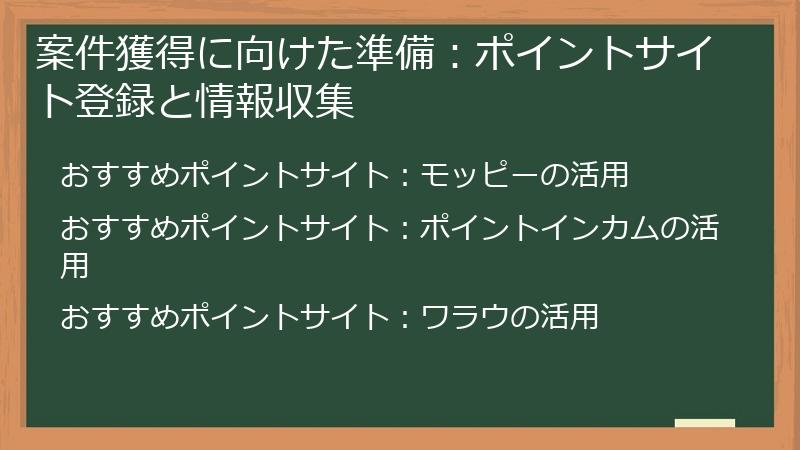 案件獲得に向けた準備：ポイントサイト登録と情報収集