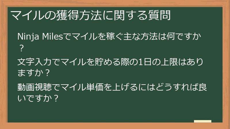 マイルの獲得方法に関する質問