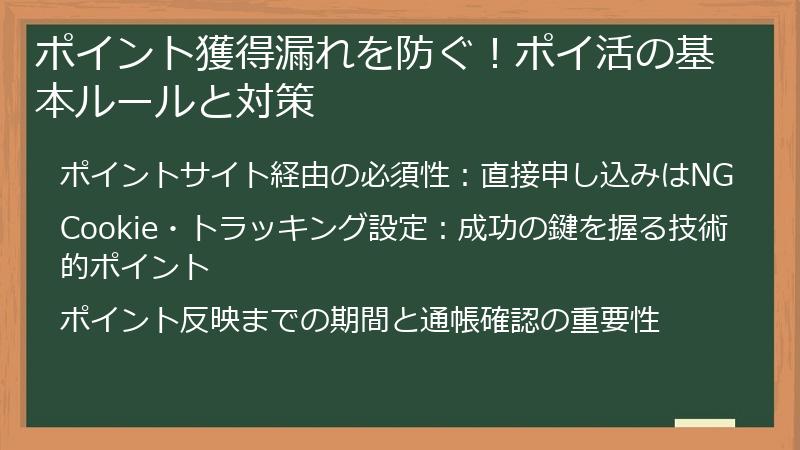 ポイント獲得漏れを防ぐ！ポイ活の基本ルールと対策