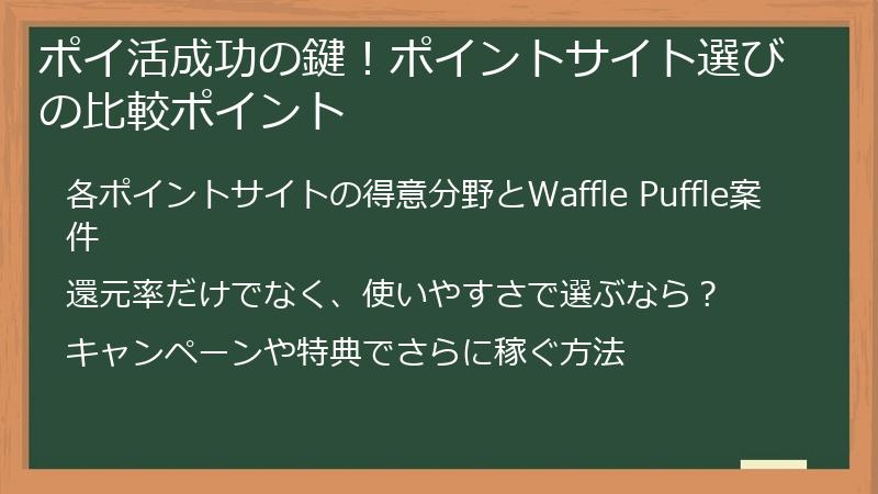 ポイ活成功の鍵！ポイントサイト選びの比較ポイント