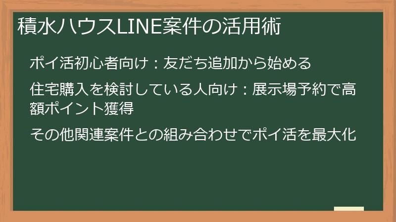 積水ハウスLINE案件の活用術